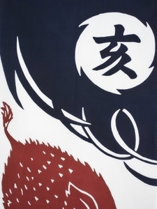 干支亥上S.jpg