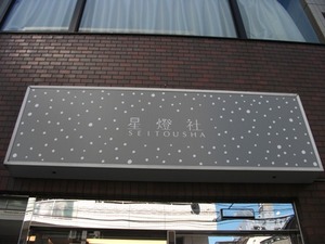 星燈社1.JPG