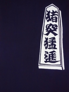 猪突猛進紺上S.jpg