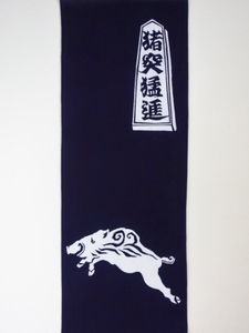 猪突猛進紺S.jpg