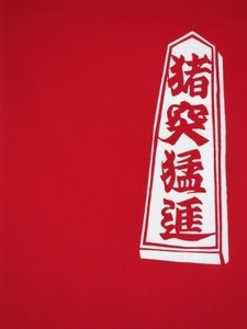 猪突猛進赤上S.jpg