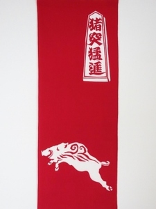 猪突猛進赤S.jpg