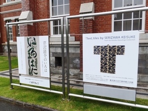 2016_0507芹沢_介いろは展.jpg