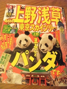 るるぶ上野 浅草.jpg