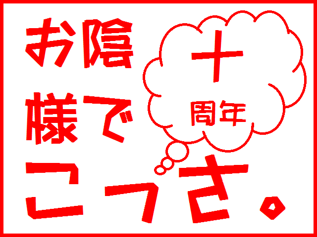 十周年.png