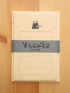 S そえぶみ箋ふじやま.jpg