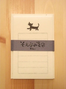 S そえぶみ箋黒ねこ.jpg